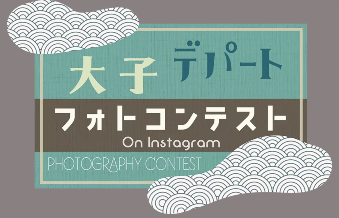【募集終了】大子デパート│第6回「大子デパートフォトコンテスト」～常陸国YOSAKOI祭り編～［大賞 大子の特産品詰め合わせ「大子の宝箱デラックス」］
