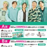 【12月31日まで！ Da-iCEライヴチケットやオリジナルQUOカードが抽選で1500名様に当たる!!】アース製薬│Da-iCEと笑おう！モンダミンキャンペーン