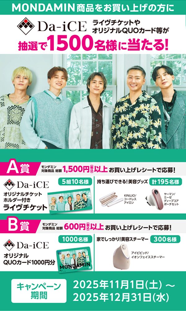 【12月31日まで！ Da-iCEライヴチケットやオリジナルQUOカードが抽選で1500名様に当たる!!】アース製薬│Da-iCEと笑おう！モンダミンキャンペーン