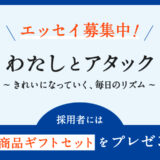 花王│My Kao エッセイ企画『わたしとアタック～きれいになっていく、毎日のリズム～』作品募集［賞 花王商品ギフトセット］