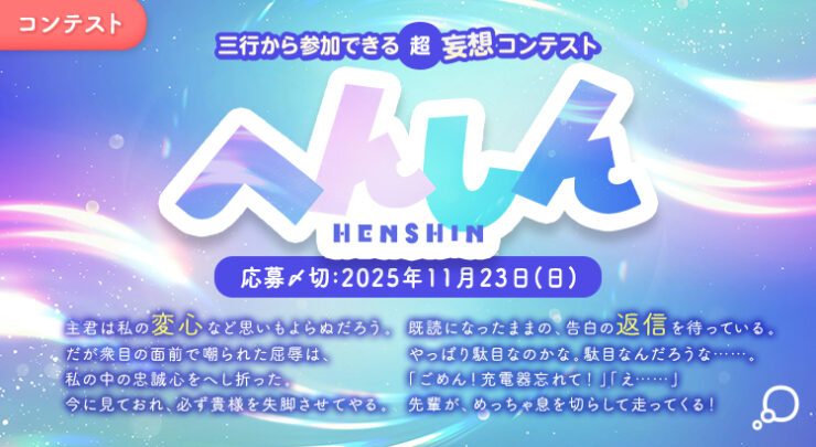 エブリスタ│三行から参加できる 超・妄想コンテスト 第257回 （テーマ「へんしん」）作品募集［大賞 賞金3万円・選評］