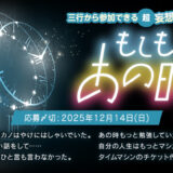 エブリスタ│三行から参加できる 超・妄想コンテスト 第258回 （テーマ「もしもあの時……」）作品募集［大賞 賞金3万円・選評］