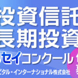 【アマチュア限定公募】資産形成メディアFinasee（フィナシー）│「2月13日はNISAの日 投資信託で長期投資！ エッセイ・コンクール」開催！【一般個人部門】［最優秀賞 賞金30万円］