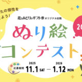 花キューピット│花とみどりのギフト券オリジナル封筒 ぬり絵コンテスト［一般部門金賞 花とみどりのギフト券 3万円分］
