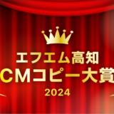 【募集終了】〜君のひらめきを、待っている〜 エフエム高知 CMコピー大賞 2024［ゴールド賞 賞金10万円］