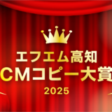 【募集終了】〜君のひらめきを、待っている〜 エフエム高知 CMコピー大賞 2025［ゴールド賞 賞金10万円］