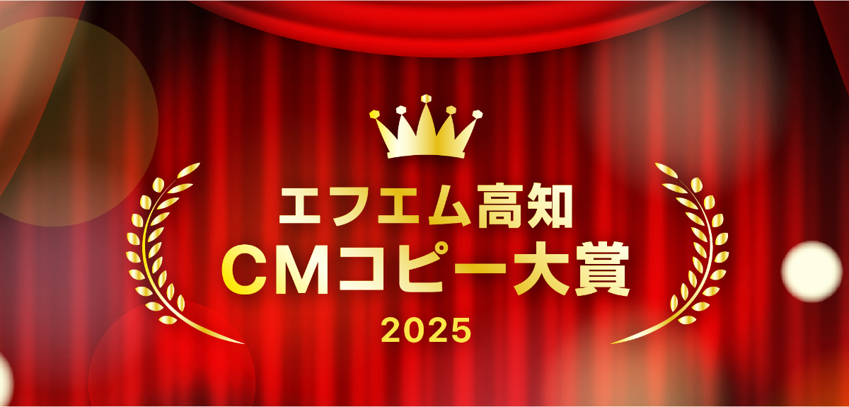 【募集終了】〜君のひらめきを、待っている〜 エフエム高知 CMコピー大賞 2025［ゴールド賞 賞金10万円］