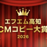 〜君のひらめきを、待っている〜 エフエム高知 CMコピー大賞 2026［ゴールド賞 賞金10万円］