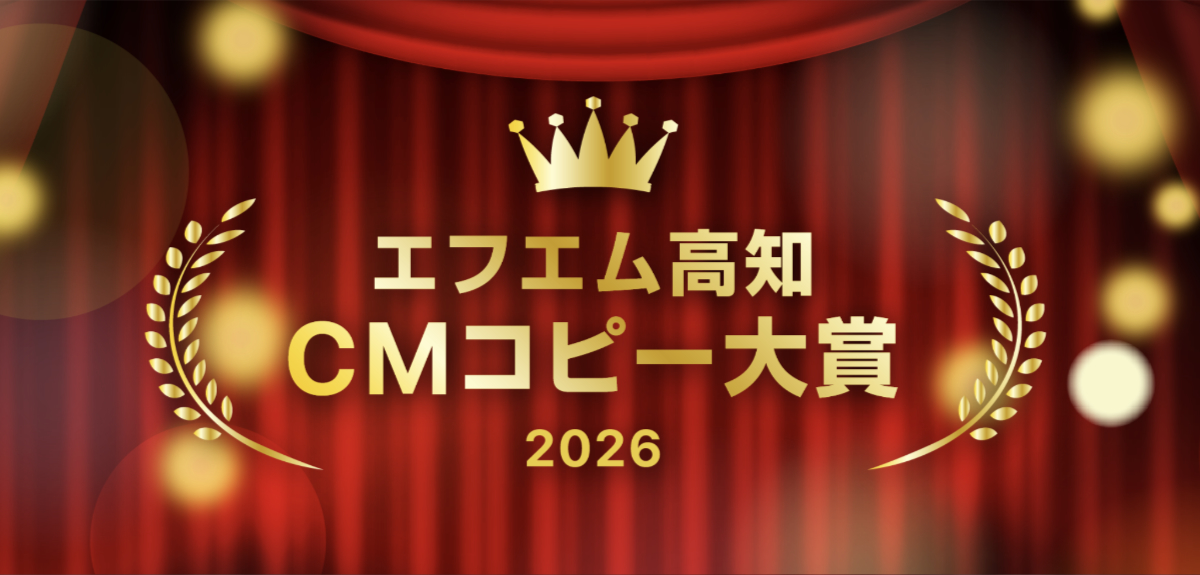 〜君のひらめきを、待っている〜 エフエム高知 CMコピー大賞 2026［ゴールド賞 賞金10万円］