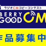 【募集終了】RADIO BERRY FM栃木│ラジオCMコピーコンテスト BERRY GOOD CM 2019 作品大募集！［グランプリ 賞金15万円］