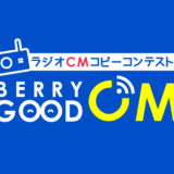 【募集終了】RADIO BERRY FM栃木│ラジオCMコピーコンテスト BERRY GOOD CM 2021 作品募集中！［グランプリ 賞金15万円］