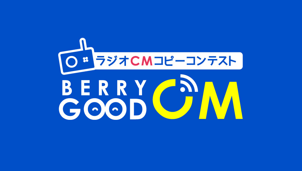 【募集終了】RADIO BERRY FM栃木│ラジオCMコピーコンテスト BERRY GOOD CM 2021 作品募集中！［グランプリ 賞金15万円］