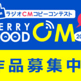 RADIO BERRY FM栃木│ラジオCMコピーコンテスト BERRY GOOD CM 2025 作品募集中！［グランプリ 賞金15万円］