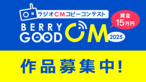 RADIO BERRY FM栃木│ラジオCMコピーコンテスト BERRY GOOD CM 2025 作品募集中！［グランプリ 賞金15万円］