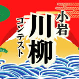 株式会社フォーナ│小岩川柳コンテスト 2025［金賞 米5キロ］
