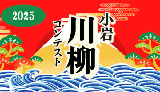 株式会社フォーナ│小岩川柳コンテスト 2025［金賞 米5キロ］