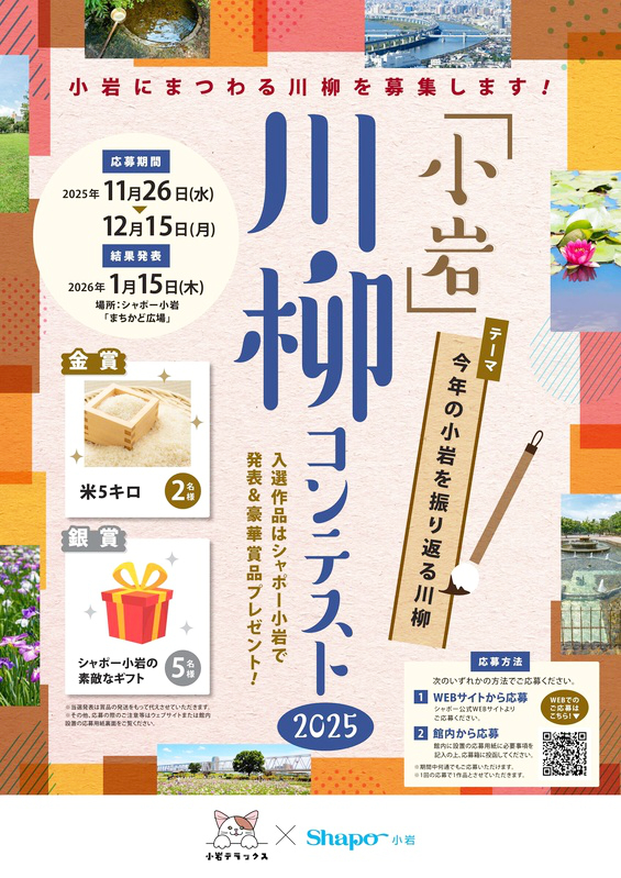 株式会社フォーナ│小岩川柳コンテスト 2025［金賞 米5キロ］