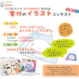 ※募集終了【小学6年生まで】ふじぽんキッズ・チームGOEN│寄付のイラストコンテスト2023［賞 協賛金10万円を寄付する非営利団体の指定権など］