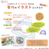 【小学6年生まで】ふじぽんキッズ・チームGOEN│寄付のイラストコンテスト2025［賞 協賛金10万円を寄付する非営利団体の指定権など］