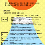 【募集終了】第22回 富士さんへ謹賀新年 ～富士山あて年賀状～［最優秀賞 商品券1万円分 記念品］