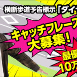 福井県│横断歩道予告標示「ダイヤマーク」のキャッチフレーズを募集します!!［最優秀賞 賞金10万円］