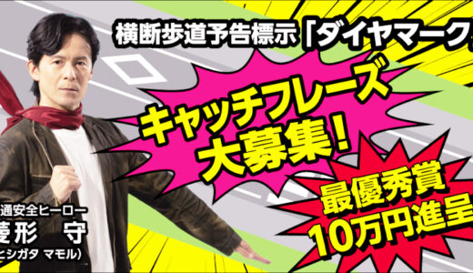 福井県│横断歩道予告標示「ダイヤマーク」のキャッチフレーズを募集します!!［最優秀賞 賞金10万円］