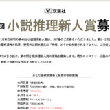 【募集終了】双葉社│第47回 小説推理新人賞募集［正賞の記念品及び副賞100万円］