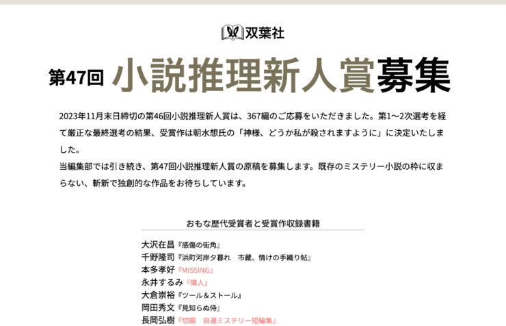 【募集終了】双葉社│第47回 小説推理新人賞募集［正賞の記念品及び副賞100万円］