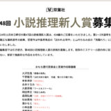 双葉社│第48回 小説推理新人賞募集［正賞の記念品及び副賞100万円］