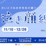 GENSEKI│さいとうなおき先生の“縛り”イラコン！ 11・12月の縛りは「泣き顔縛り」！［大賞 Amazonギフト券1万円分 CLIP STUDIO TABMATE2 1台 ほか］
