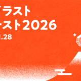 GENSEKI│あなたのイラストで新年のご挨拶。新年イラストコンテスト2026［大賞 Amazonギフト券10,000円分 作品掲載など］