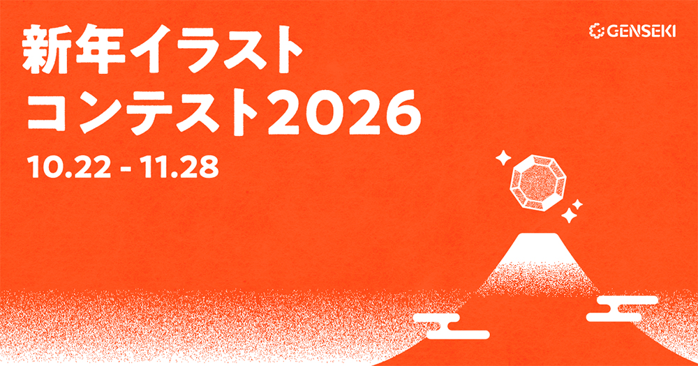 GENSEKI│あなたのイラストで新年のご挨拶。新年イラストコンテスト2026［大賞 Amazonギフト券10,000円分 作品掲載など］