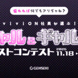 GENSEKI│盛れれば何でもアリぢゃね？viviON社員が選ぶ！ギャル＆ギャル男イラストコンテスト［viviON賞 Amazonギフト券10,000円分ほか］