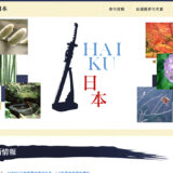 【アマチュア限定公募】弘法大師生誕1250年記念 第2回 句碑建立HAIKU日本全国俳句大賞 冬の句募集［特選 賞金1万円 賞状］