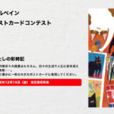 第7回 ホルベイン 大きなポストカードコンテスト［最優秀賞 水彩色鉛筆全50色セットほか］