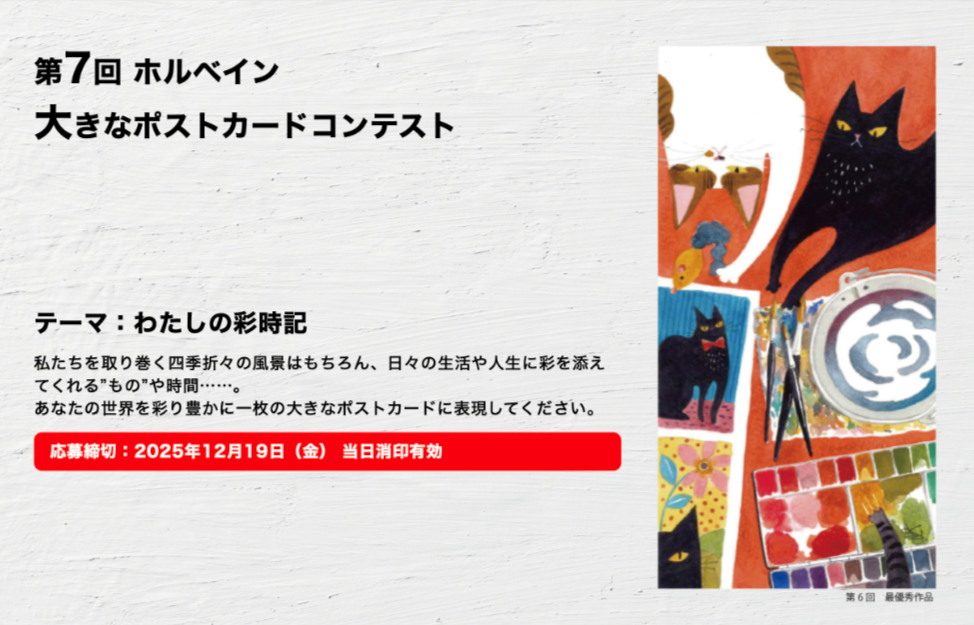 第7回 ホルベイン 大きなポストカードコンテスト［最優秀賞 水彩色鉛筆全50色セットほか］