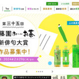 【募集終了】第三十五回 伊藤園 お〜いお茶 新俳句大賞［賞金 50万円］