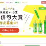 【募集終了】第三十六回伊藤園お〜いお茶新俳句大賞［賞金 50万円］