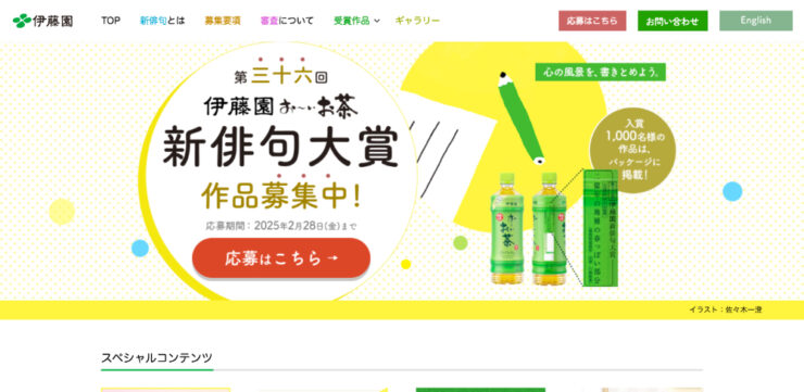 募集終了】第三十六回伊藤園お〜いお茶新俳句大賞［賞金 50万円