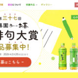 第三十七回 伊藤園お〜いお茶新俳句大賞［賞金 50万円］