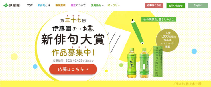 第三十七回 伊藤園お〜いお茶新俳句大賞［文部科学大臣賞 賞金50万円