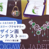 【募集終了】第15回 糸魚川翡翠ジュエリー・アクセサリーデザイン画コンテスト［グランプリ副賞 8万円］