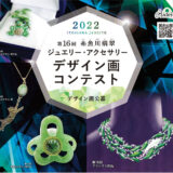 【募集終了】第16回 糸魚川翡翠ジュエリー・アクセサリーデザイン画コンテスト［グランプリ副賞 8万円］