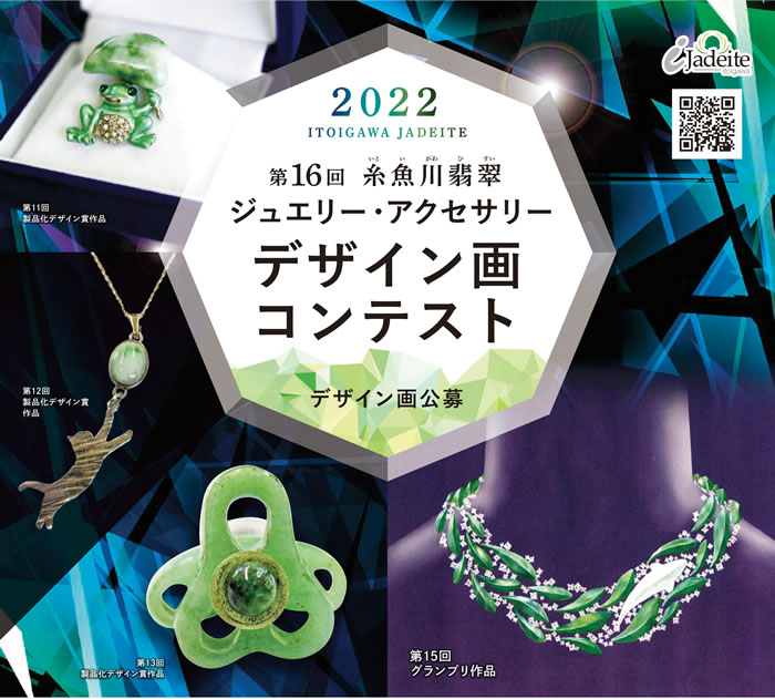 【募集終了】第16回 糸魚川翡翠ジュエリー・アクセサリーデザイン画コンテスト［グランプリ副賞 8万円］