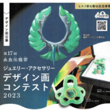 【募集終了】第17回 糸魚川翡翠ジュエリー・アクセサリーデザイン画コンテスト2023［グランプリ副賞 8万円］