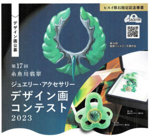 【募集終了】第17回 糸魚川翡翠ジュエリー・アクセサリーデザイン画コンテスト2023［グランプリ副賞 8万円］