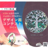 【募集終了】第18回 糸魚川翡翠ジュエリー・アクセサリーデザイン画コンテスト2024［グランプリ副賞 8万円］