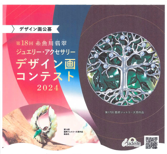 【募集終了】第18回 糸魚川翡翠ジュエリー・アクセサリーデザイン画コンテスト2024［グランプリ副賞 8万円］