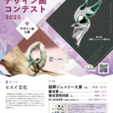 第19回 糸魚川翡翠ジュエリー・アクセサリーデザイン画コンテスト2025［グランプリ副賞 8万円］