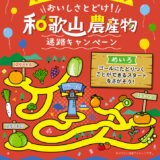 【12/31まで!! 深型フライパン・トリワケトング・えらべるPayが当たる!!】JAわかやま│どの農産物がゴールにつくかな おいしさとどけ! 和歌山農産物 迷路キャンペーン